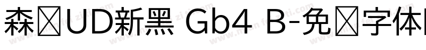 森泽UD新黑 Gb4 B字体转换